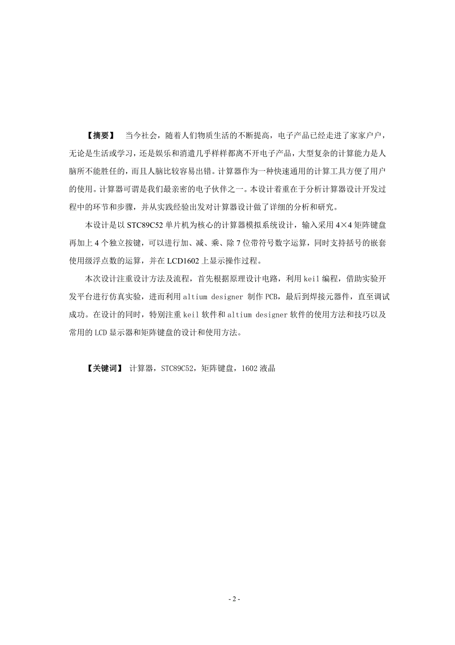 基于51单片机的多功能计算器设计课程设计.doc_第2页