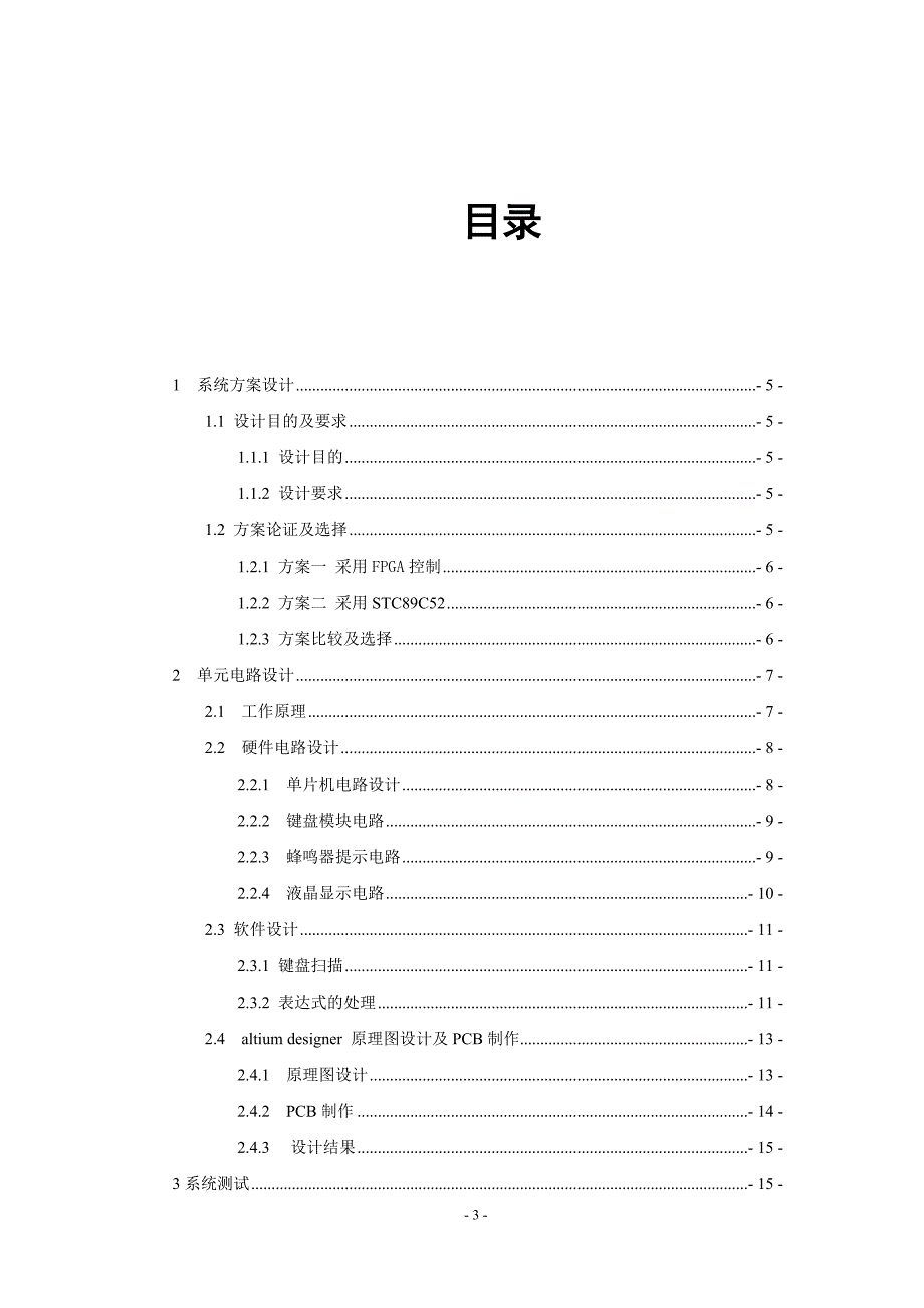 基于51单片机的多功能计算器设计课程设计.doc_第3页