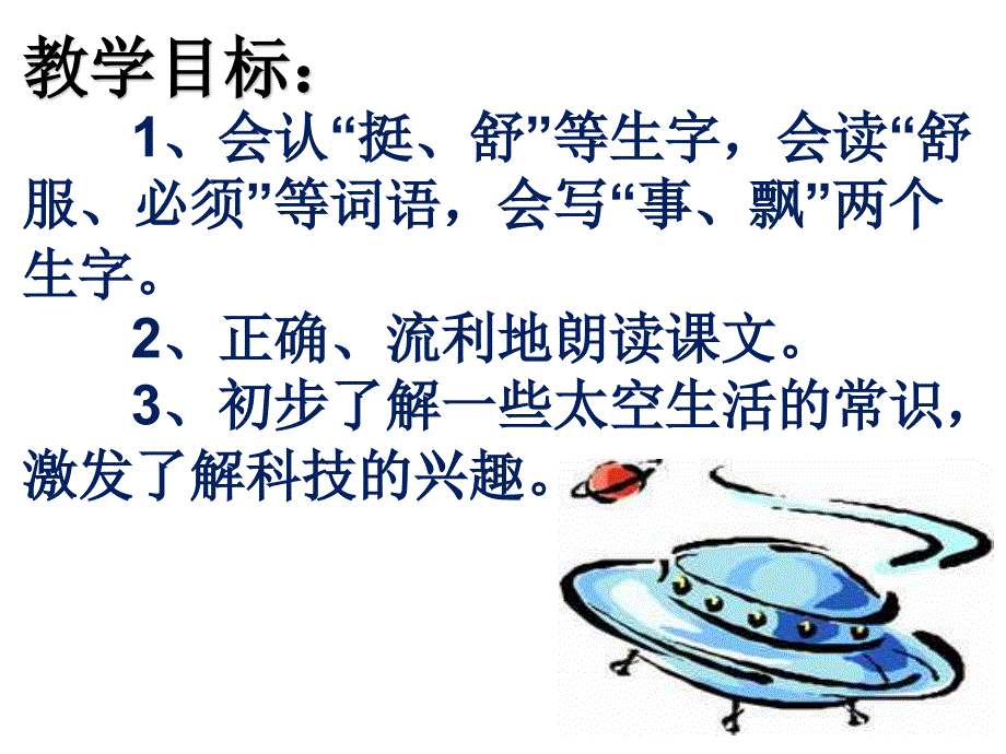 人教部编版二年级语文下册太空生活趣事多课件.ppt_第2页