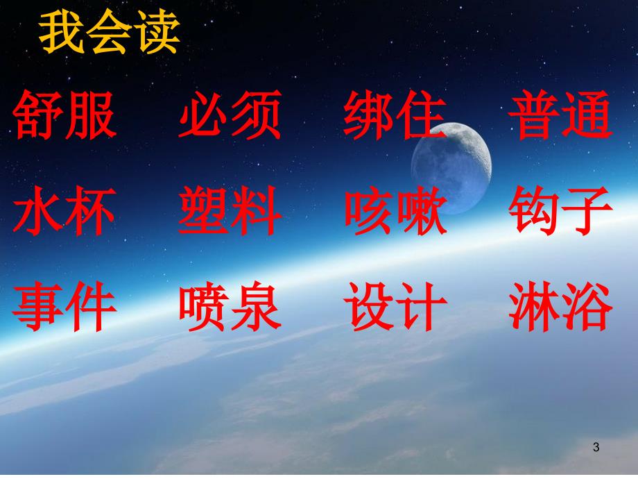 人教部编版二年级语文下册太空生活趣事多课件.ppt_第3页