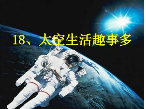 人教部编版二年级语文下册太空生活趣事多课件.ppt