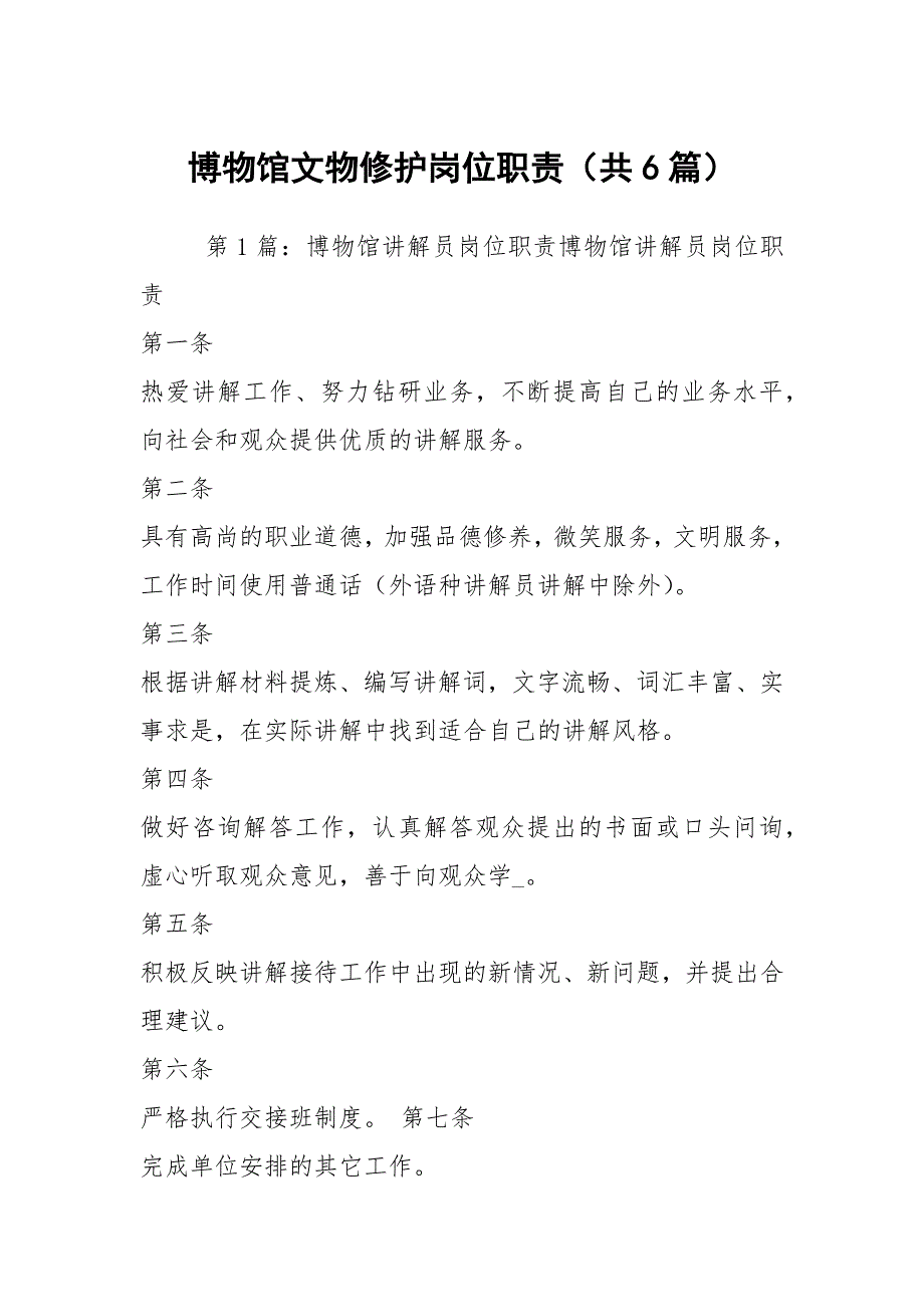 博物馆文物修护岗位职责共6篇.docx_第1页