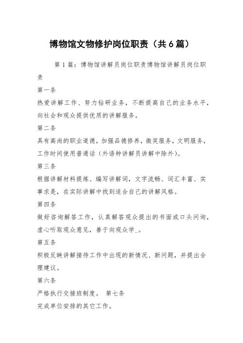 博物馆文物修护岗位职责共6篇.docx