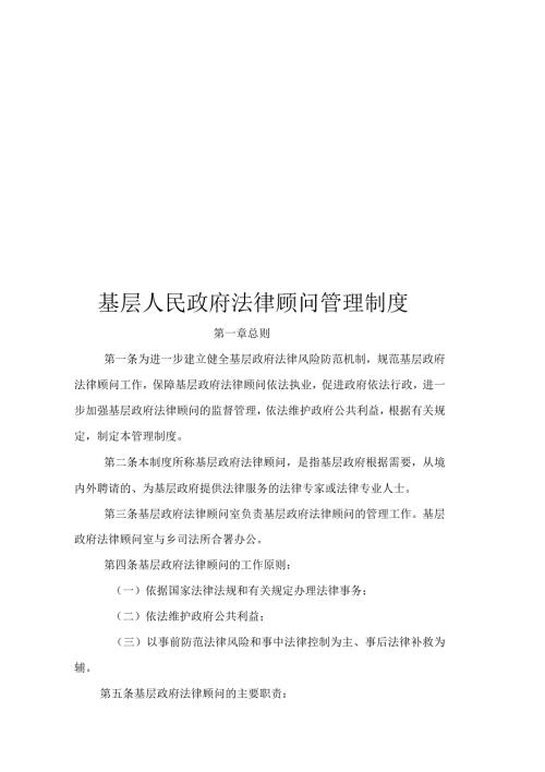 基层人民政府法律顾问管理制度.docx