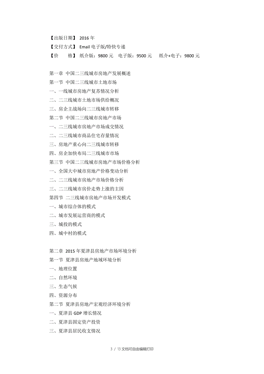 夏津县房地产行业研究报告.doc_第3页