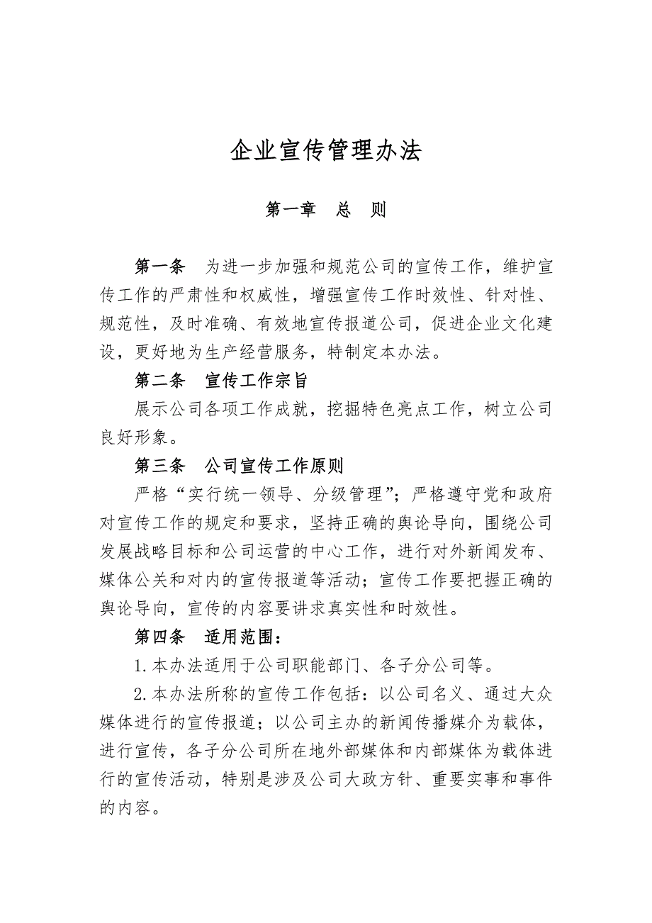 企业宣传管理办法.doc_第1页