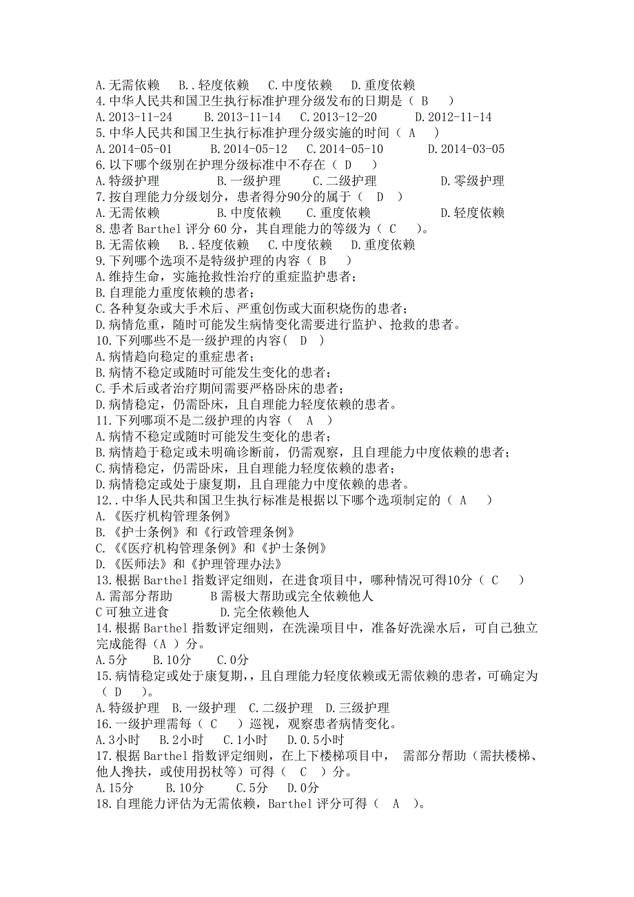 分级护理考试题.doc_第2页