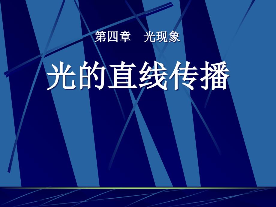 初二物理4.1光的直线传播课件.ppt_第1页