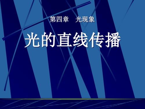 初二物理4.1光的直线传播课件.ppt