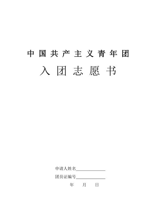 入团志愿书表格下载可以直接打印.doc