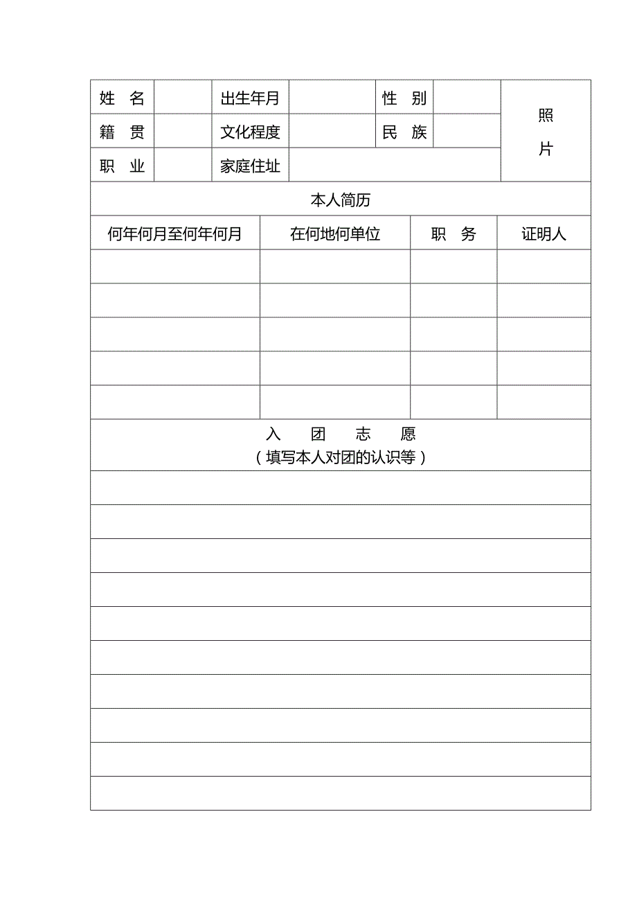 入团志愿书表格下载可以直接打印.doc_第2页
