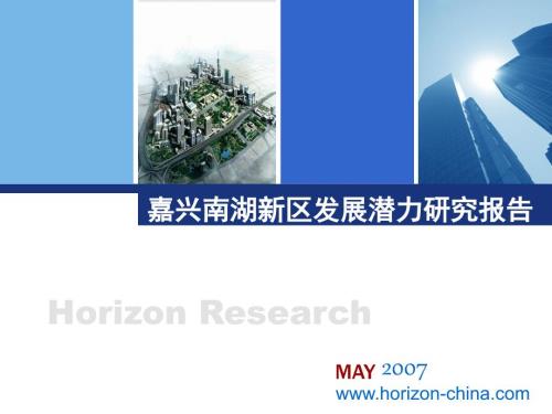 嘉兴南湖新区发展潜力研究报告.ppt