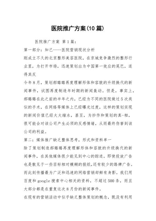 医院推广方案10篇.docx