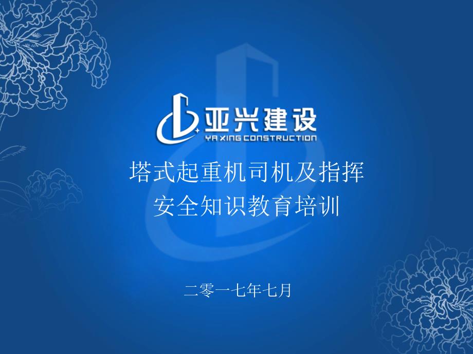 塔吊司机信号指挥工安全培训课件.ppt_第1页