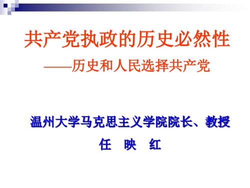 共产党执政的历史必然性.ppt