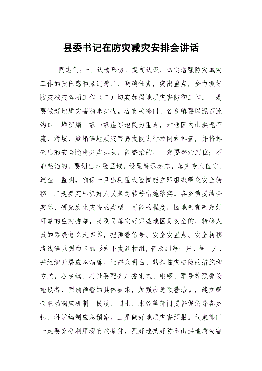 县委书记在防灾减灾安排会讲话.docx_第1页