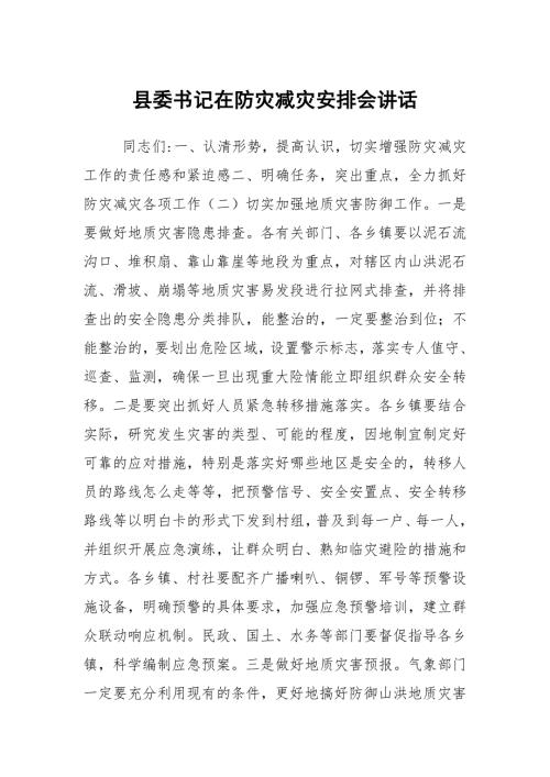 县委书记在防灾减灾安排会讲话.docx