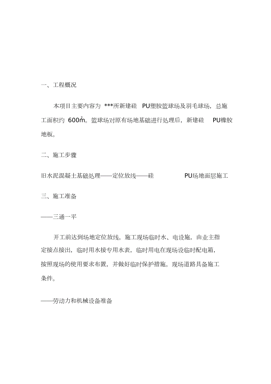 塑胶球场施工方案完整版.doc_第1页