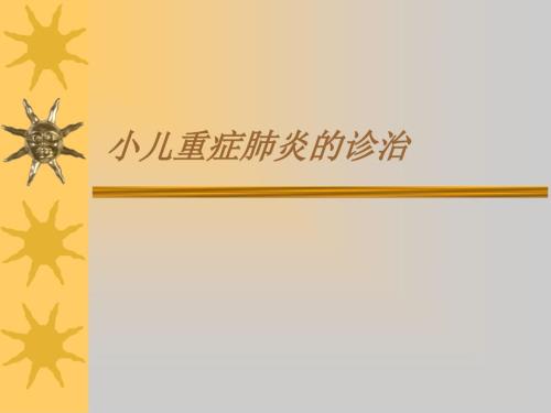 小儿重症肺炎.ppt
