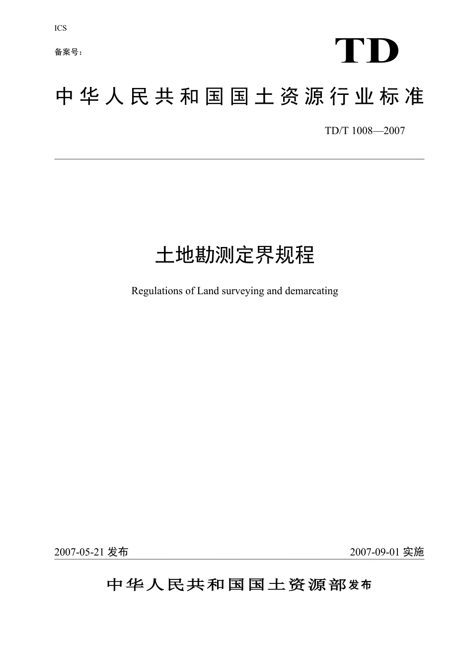 土地勘测定界规程.doc_第1页