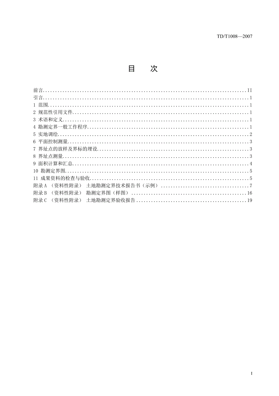 土地勘测定界规程.doc_第3页