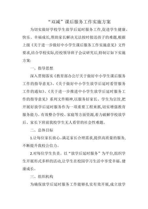 双减课后服务工作实施方案.docx