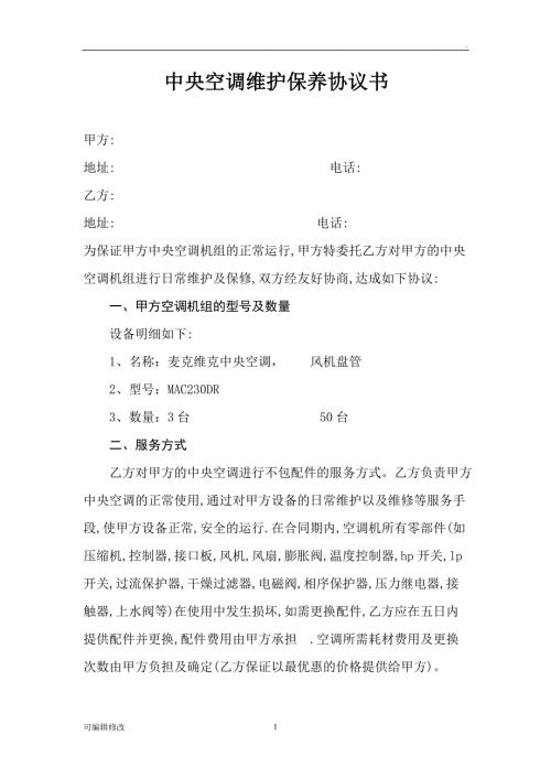 中央空调维护保养协议书.doc