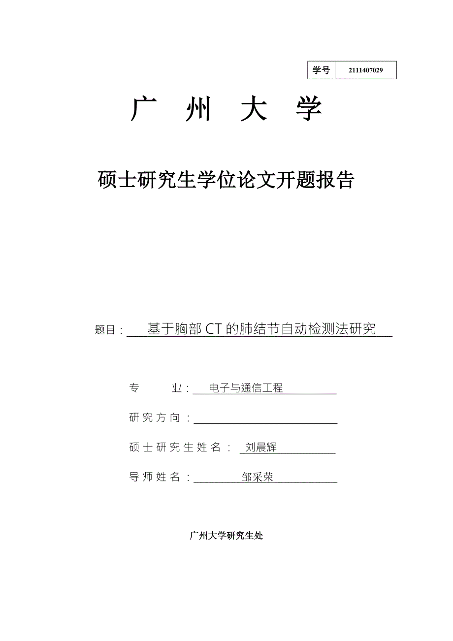 基于胸部CT的肺结节自动检测法研究开题报告.doc_第1页