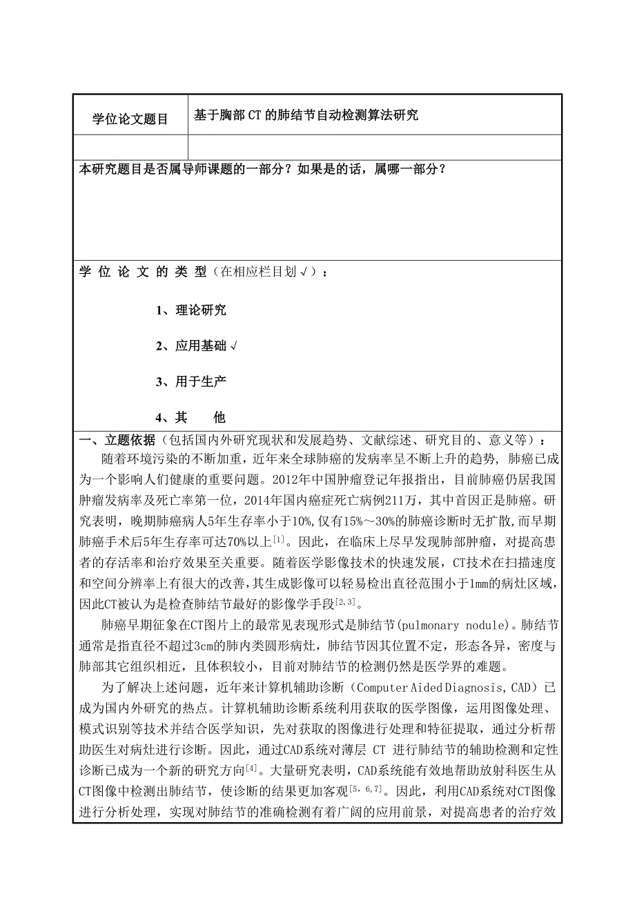 基于胸部CT的肺结节自动检测法研究开题报告.doc_第3页