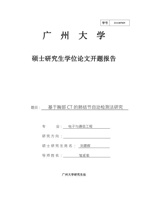 基于胸部CT的肺结节自动检测法研究开题报告.doc