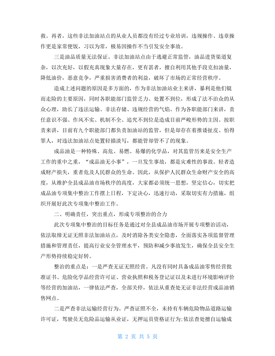 在全县成品油市场专项整治工作会议上的讲话.doc_第2页