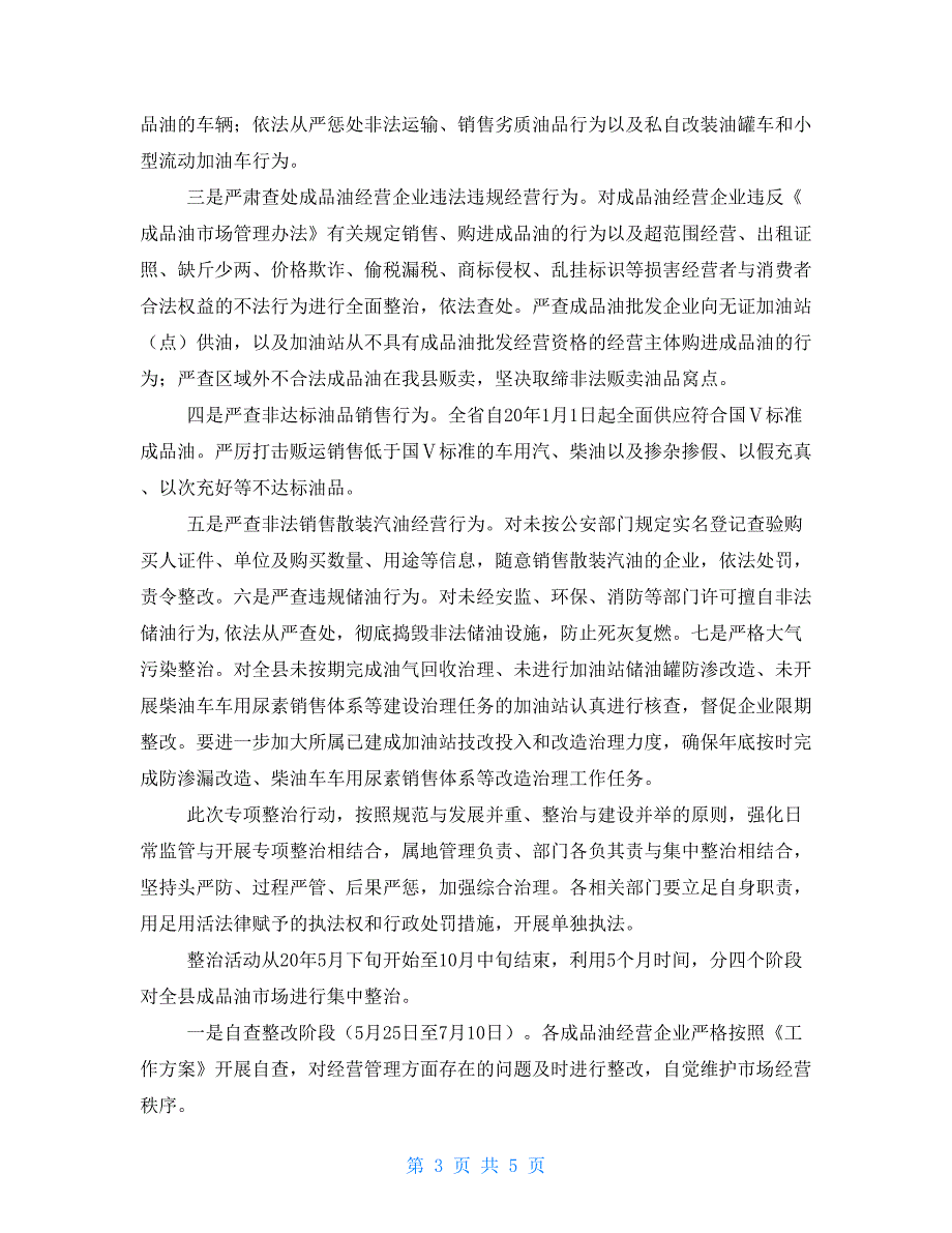 在全县成品油市场专项整治工作会议上的讲话.doc_第3页
