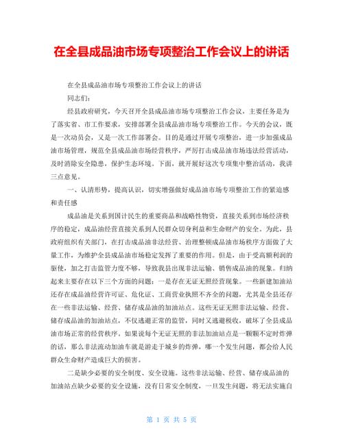 在全县成品油市场专项整治工作会议上的讲话.doc