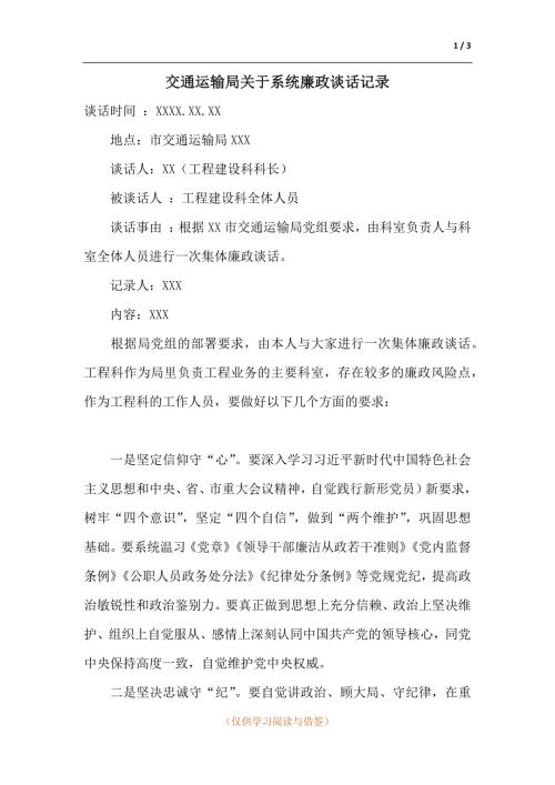 交通运输局关于系统廉政谈话记录.docx