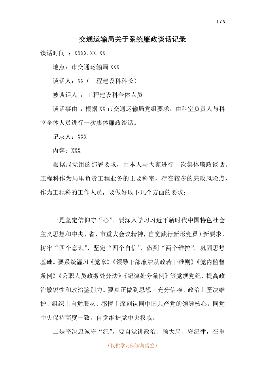 交通运输局关于系统廉政谈话记录.docx_第1页