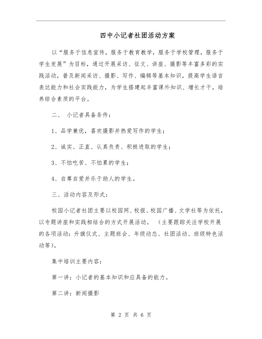 四中小记者社团活动方案.doc_第2页