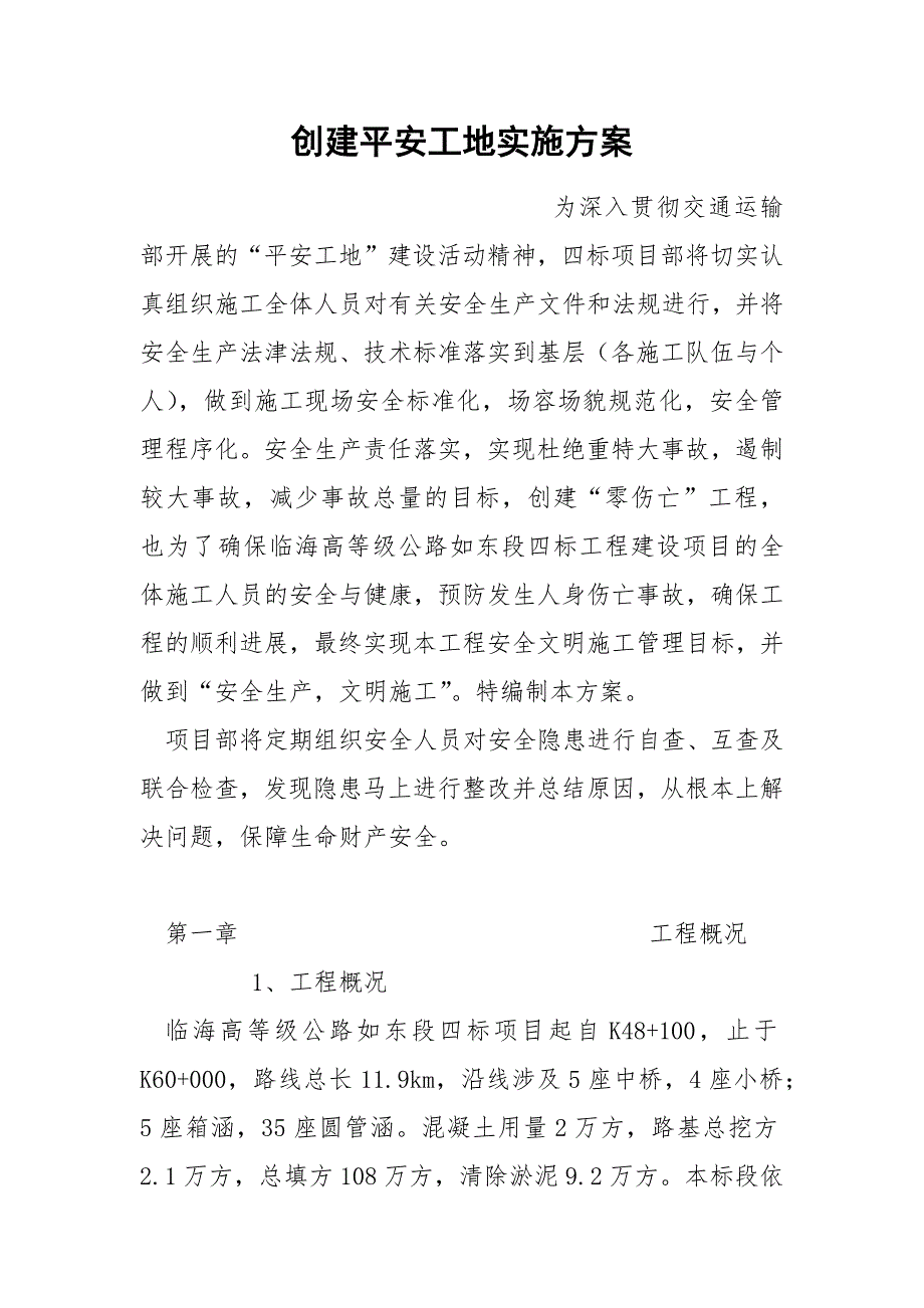 创建平安工地实施方案.docx_第1页