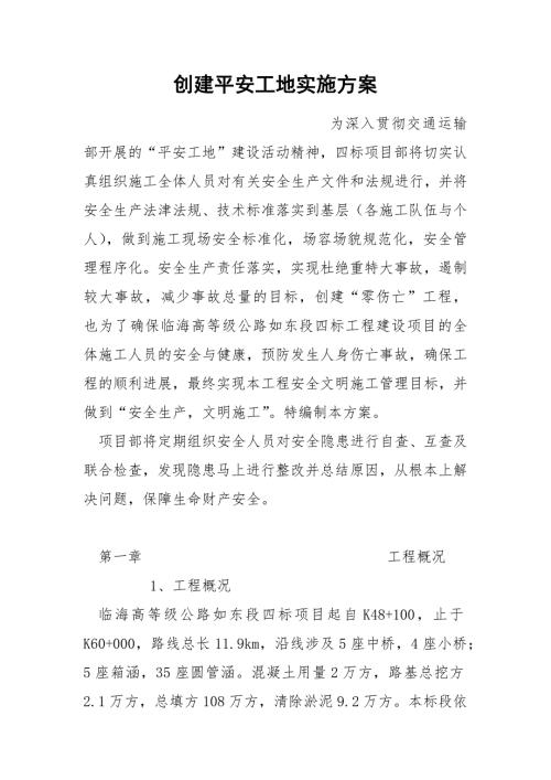 创建平安工地实施方案.docx