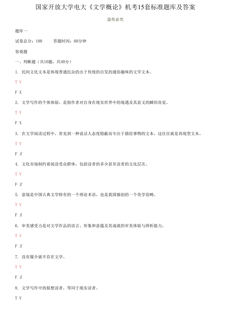国家开放大学电大文学概论机考15套标准题库及答案.docx_第1页