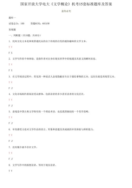 国家开放大学电大文学概论机考15套标准题库及答案.docx