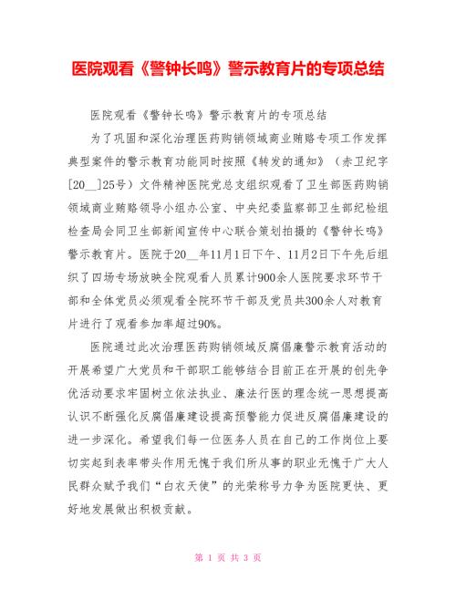 医院观看警钟长鸣警示教育片的专项总结.doc