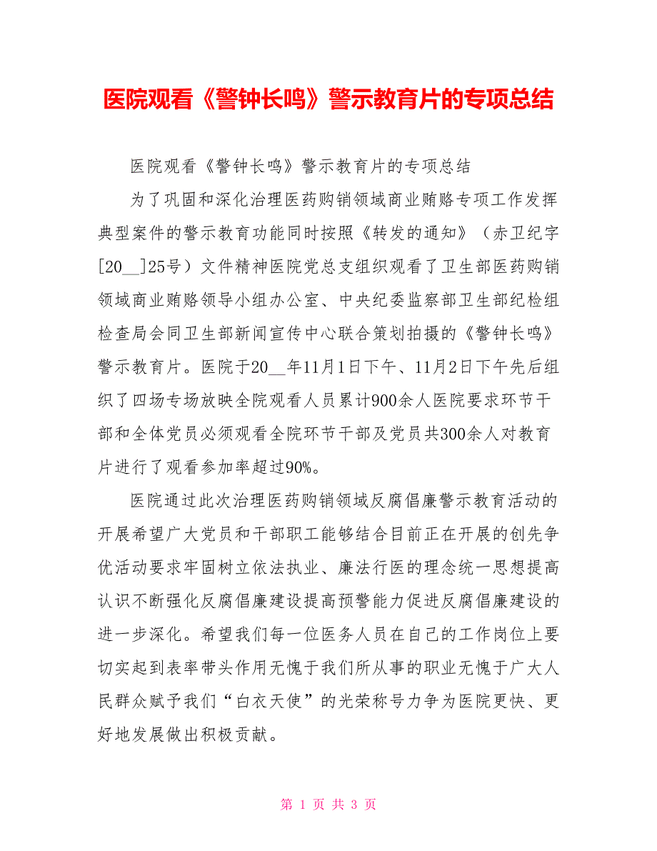 医院观看警钟长鸣警示教育片的专项总结.doc_第1页