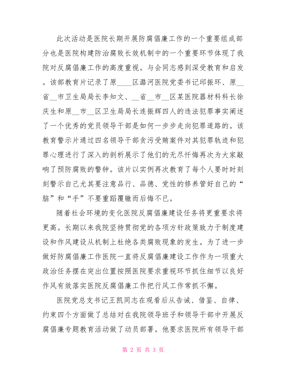 医院观看警钟长鸣警示教育片的专项总结.doc_第2页