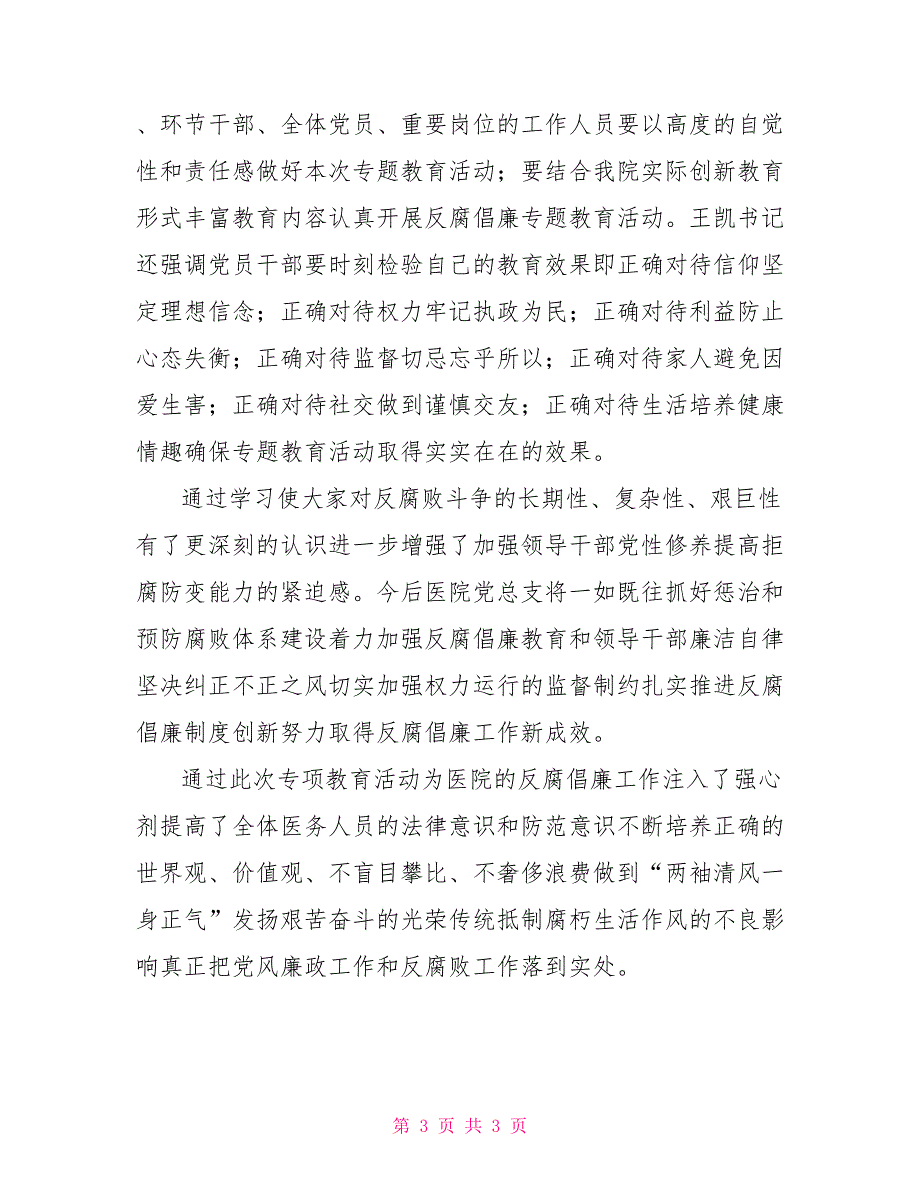 医院观看警钟长鸣警示教育片的专项总结.doc_第3页