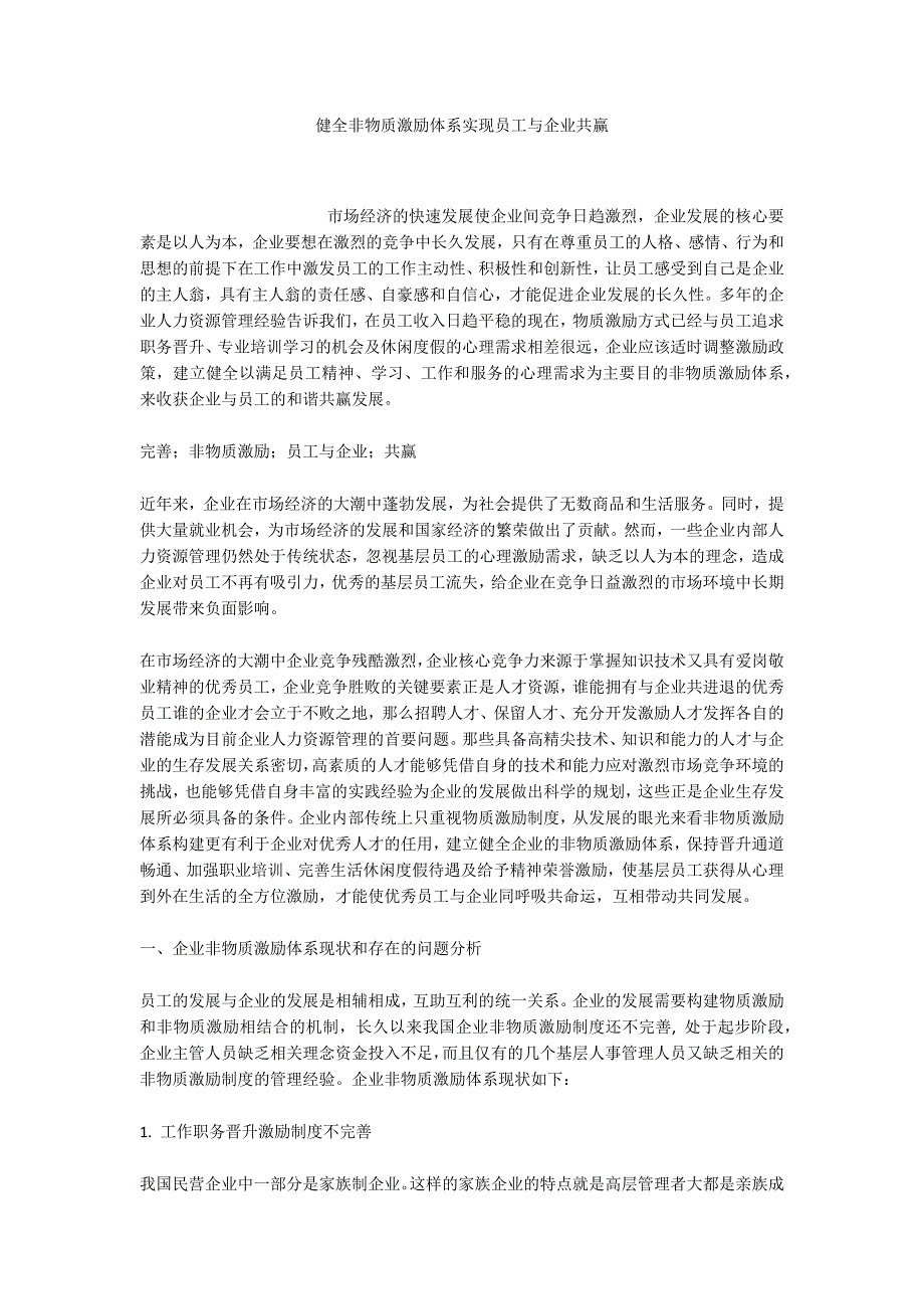 健全非物质激励体系实现员工与企业共赢.docx_第1页
