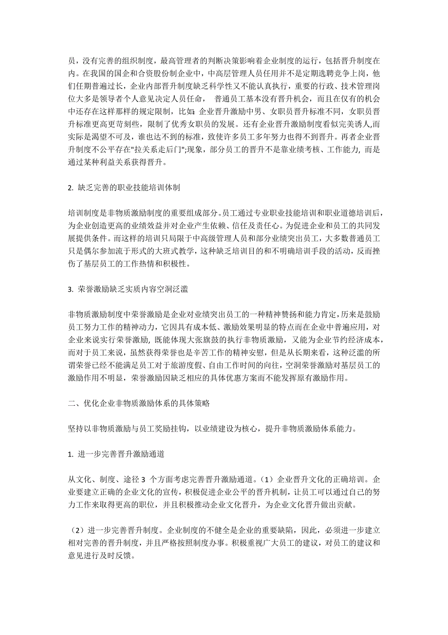 健全非物质激励体系实现员工与企业共赢.docx_第2页