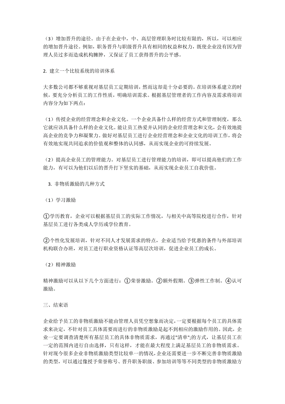 健全非物质激励体系实现员工与企业共赢.docx_第3页