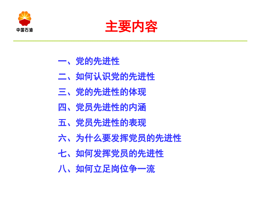 发挥党员先进性立足岗位争一流.ppt_第2页