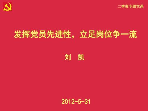 发挥党员先进性立足岗位争一流.ppt