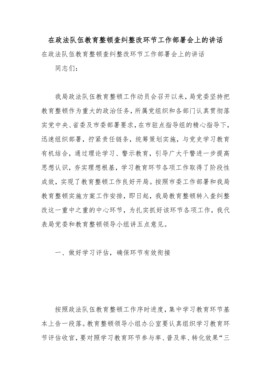 在政法队伍教育整顿查纠整改环节工作部署会上的讲话.docx_第1页